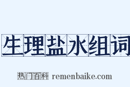 生理盐水组词是什么意思的图片